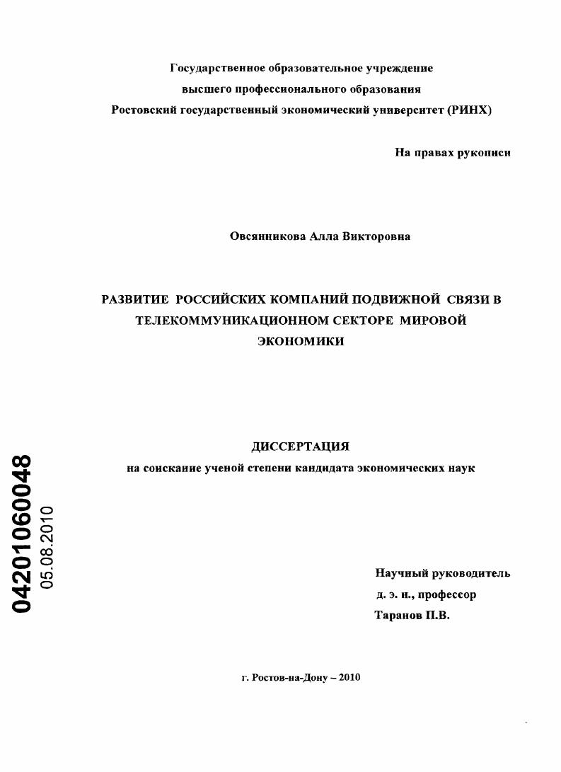 Развитие российских компаний подвижной связи в телекоммуникационном секторе мировой экономики