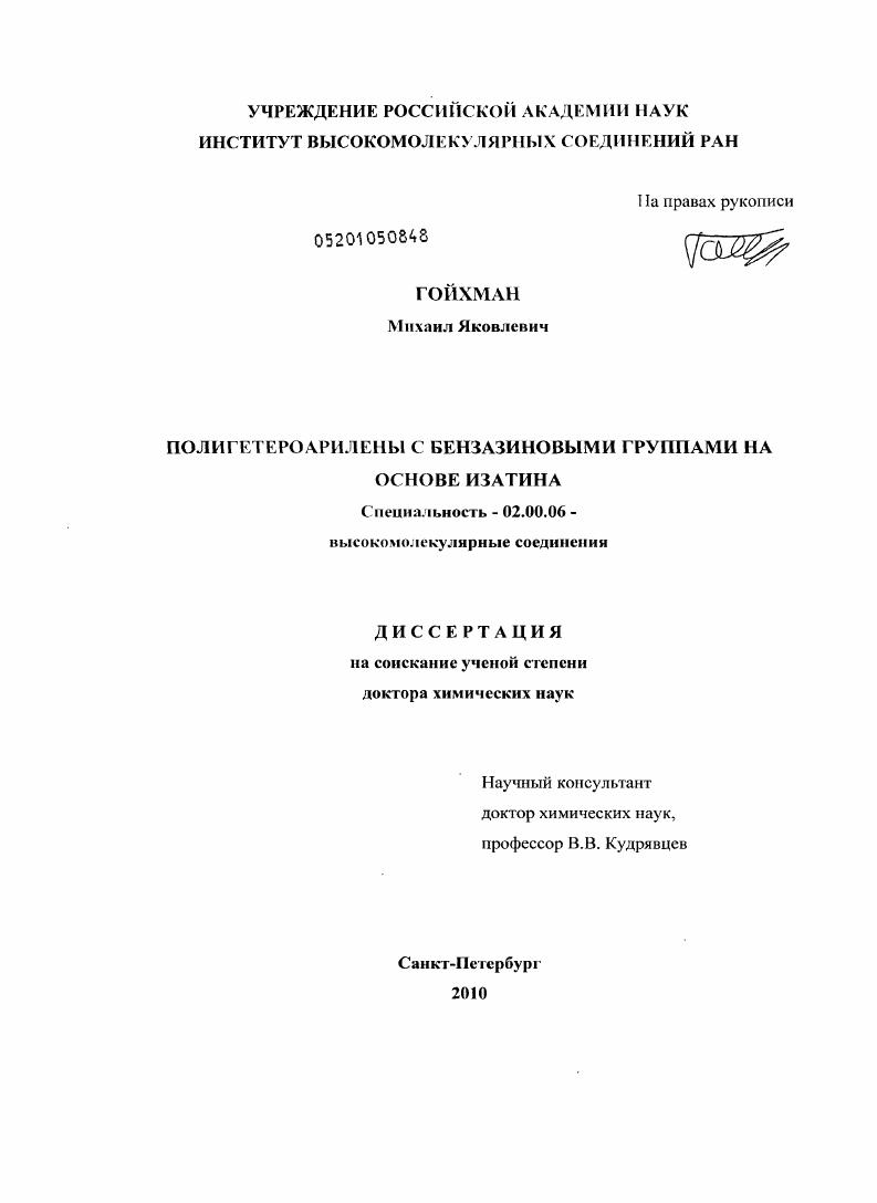 Полигетероарилены с бензазиновыми группами на основе изатина