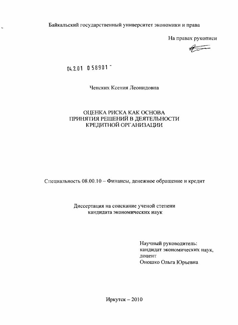 скачать диссертацию Оценка риска как основа принятия решений в деятельности кредитной организации Оценка риска как основа принятия решений в деятельности кредитной организации