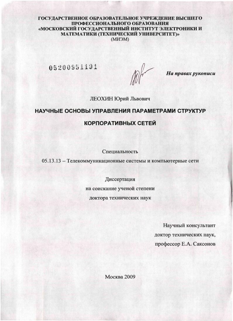 Научные основы управления параметрами структур корпоративных сетей