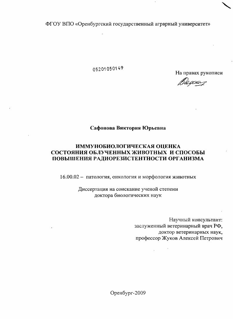 Иммунобиологическая оценка состояния облученных животных и способы повышения радиорезистентности организма