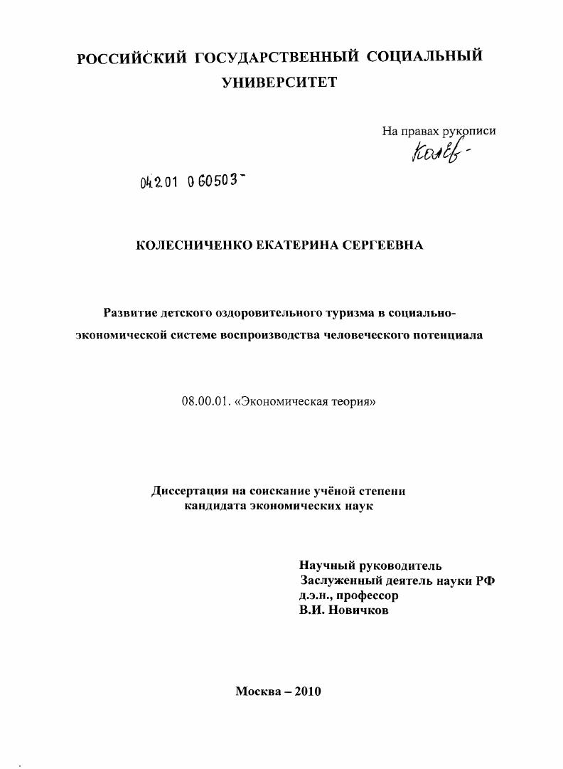 Развитие детского оздоровительного туризма в социально-экономической системе воспроизводства человеческого потенциала