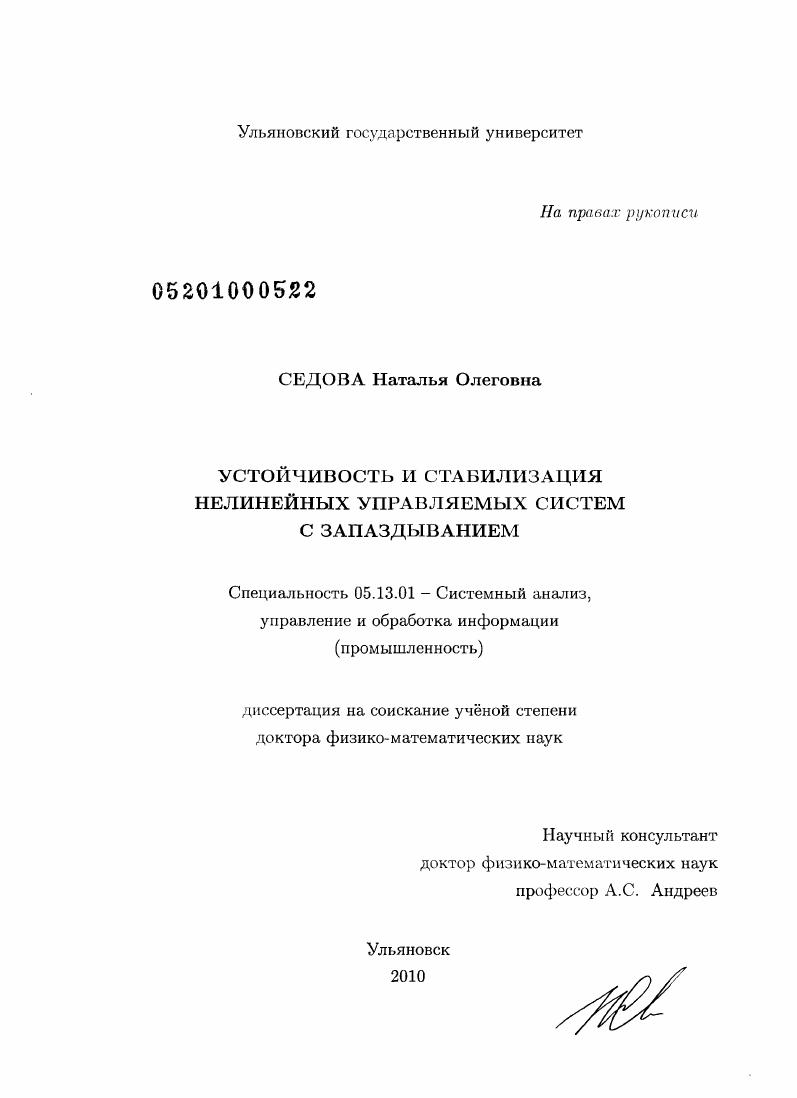 Устойчивость и стабилизация нелинейных управляемых систем с запаздыванием