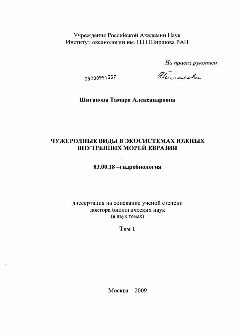 Чужеродные виды в экосистемах южных внутренних морей Евразии