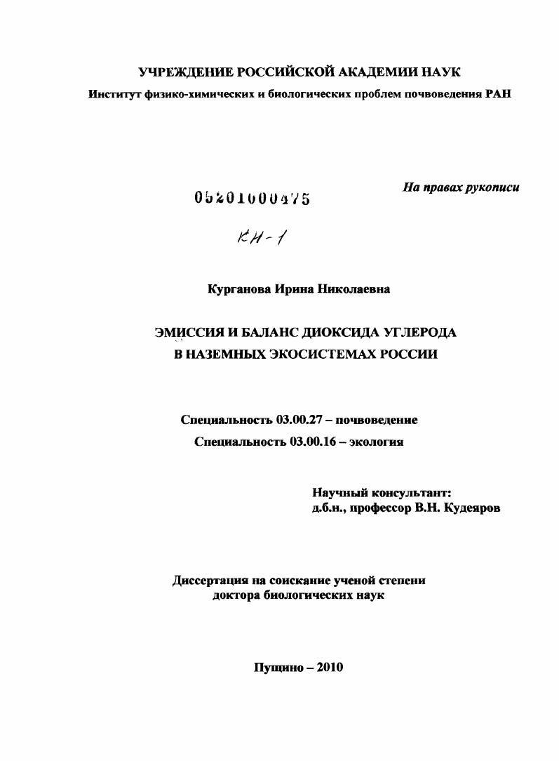 Эмиссия и баланс диоксида углерода в наземных экосистемах России