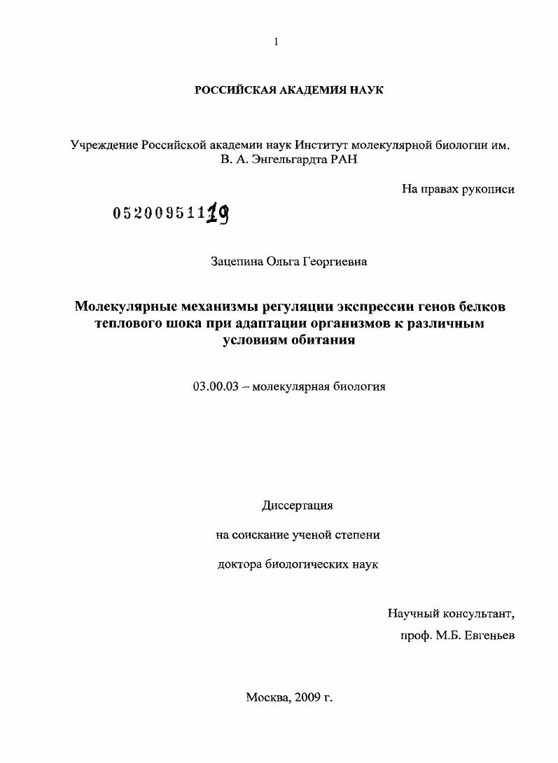 Молекулярные механизмы регуляции экспрессии генов белков теплового шока при адаптации организмов к различным условиям обитания