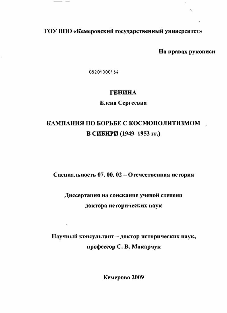 Кампания по борьбе с космополитизмом в Сибири : 1949-1953 гг.