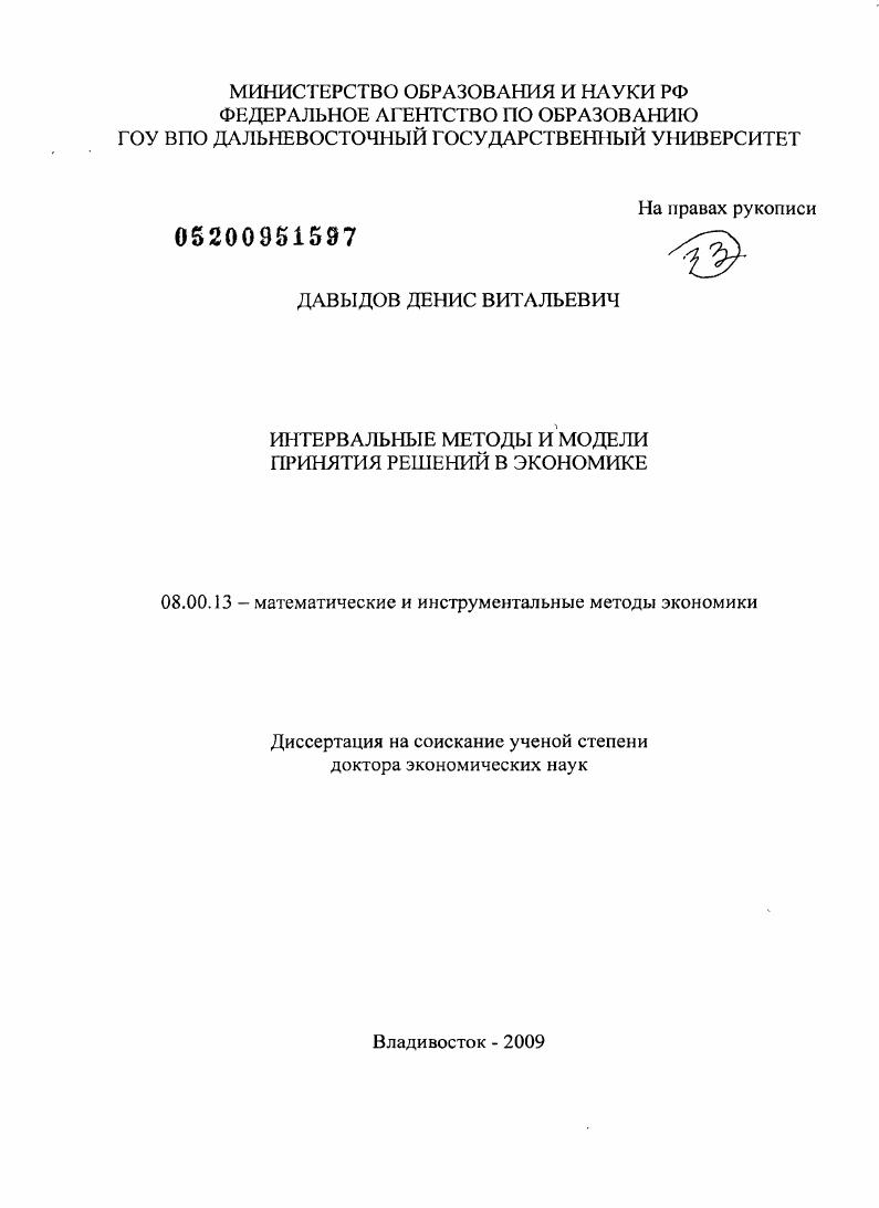 Интервальные методы и модели принятия решений в экономике