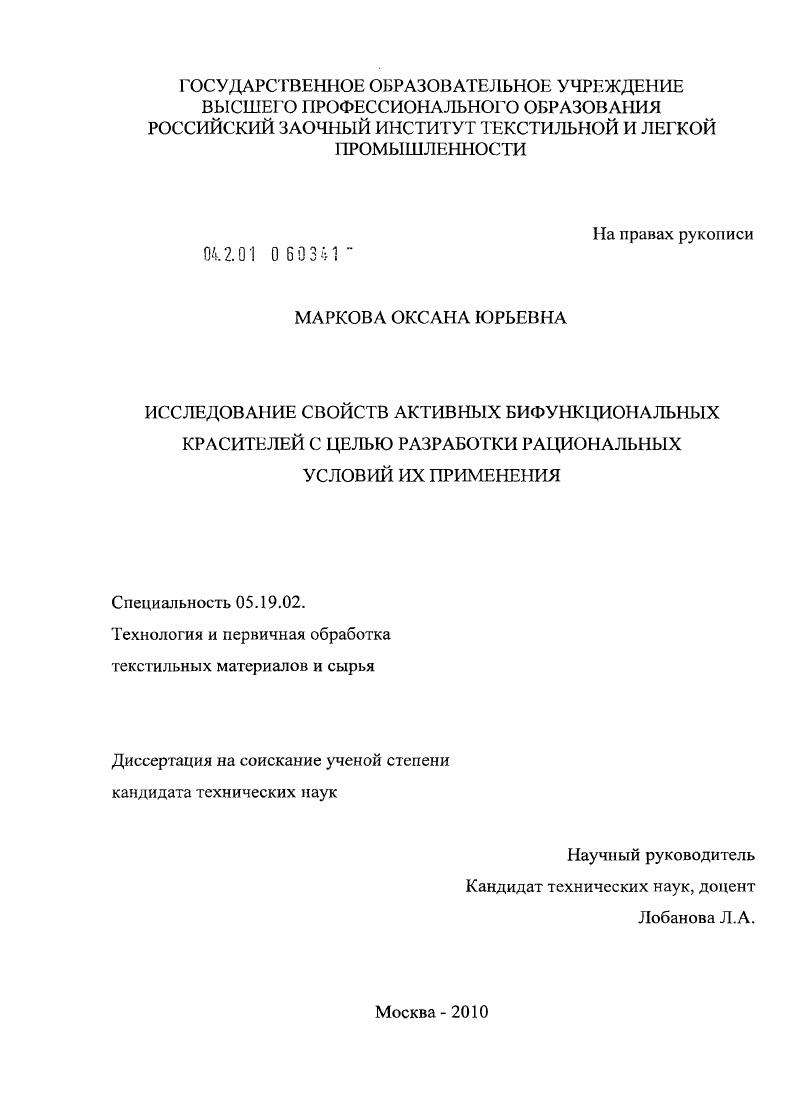 Исследование свойств активных бифункциональных красителей с целью разработки рациональных условий их применения