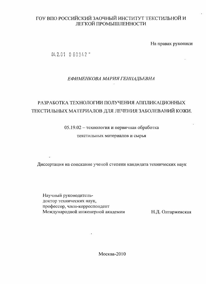 Разработка технологии получения аппликационных текстильных материалов для лечения заболеваний кожи