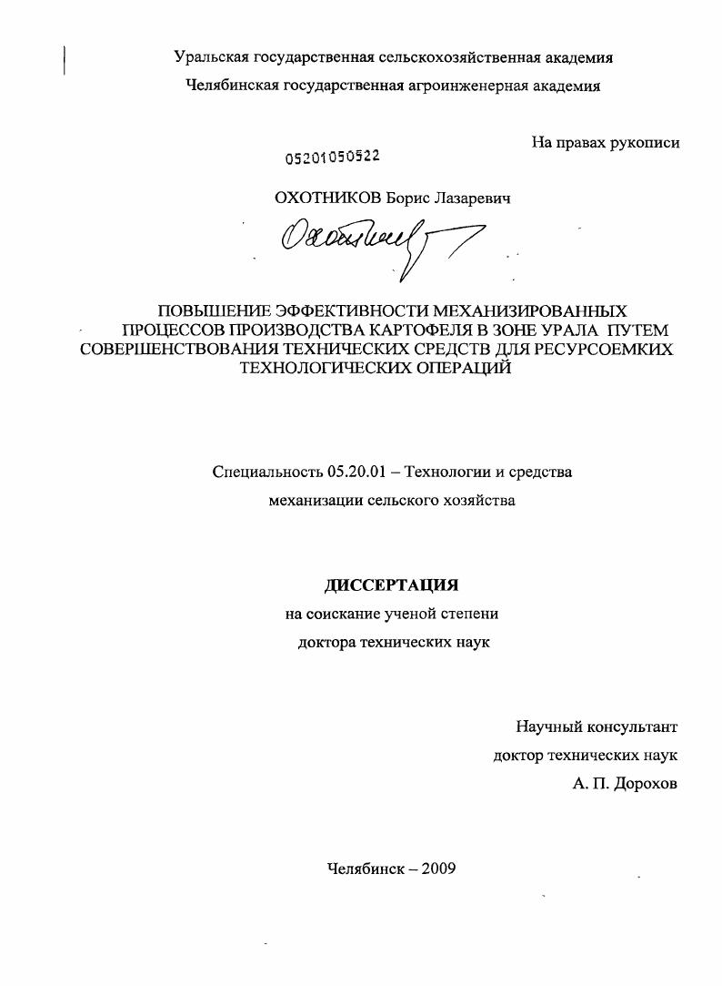 скачать диссертацию Повышение эффективности механизированных процессов производства картофеля в зоне Урала путем совершенствования технических средств для ресурсосоемких технологических операций Повышение эффективности механизированных процессов производства картофеля в зоне Урала путем совершенствования технических средств для ресурсосоемких технологических операций