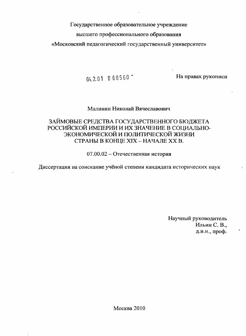 Займовые средства государственного бюджета Российской империи и их значение в социально-экономической и политической жизни страны в конце XIX - начале XX в.