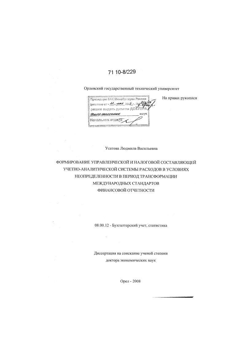 Формирование управленческой и налоговой составляющей учетно-аналитической системы расходов в условиях неопределенности в период трансформации международных стандартов финансовой отчетности