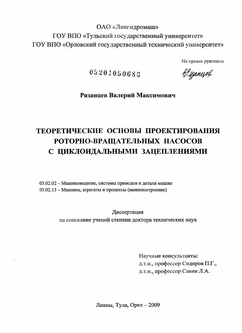 скачать диссертацию Теоретические основы проектирования роторно-вращательных насосов с циклоидальными зацеплениями Теоретические основы проектирования роторно-вращательных насосов с циклоидальными зацеплениями