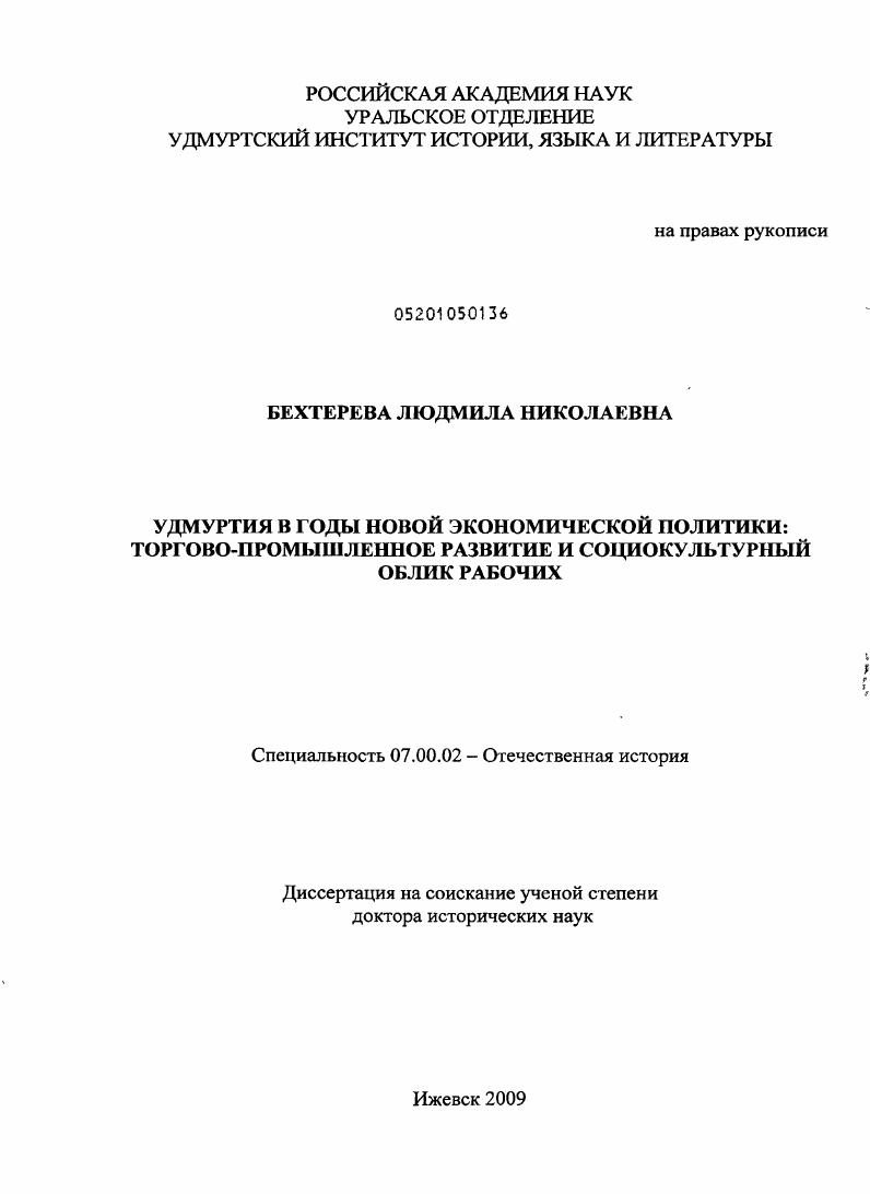 Удмуртия в годы новой экономической политики: торгово-промышленное развитие и социокультурный облик рабочих
