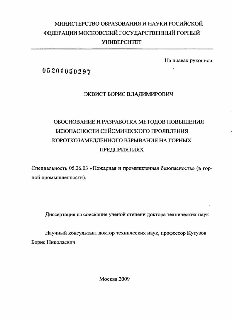 Обоснование и разработка методов повышения безопасности сейсмического проявления короткозамедленного взрывания на горных предприятиях