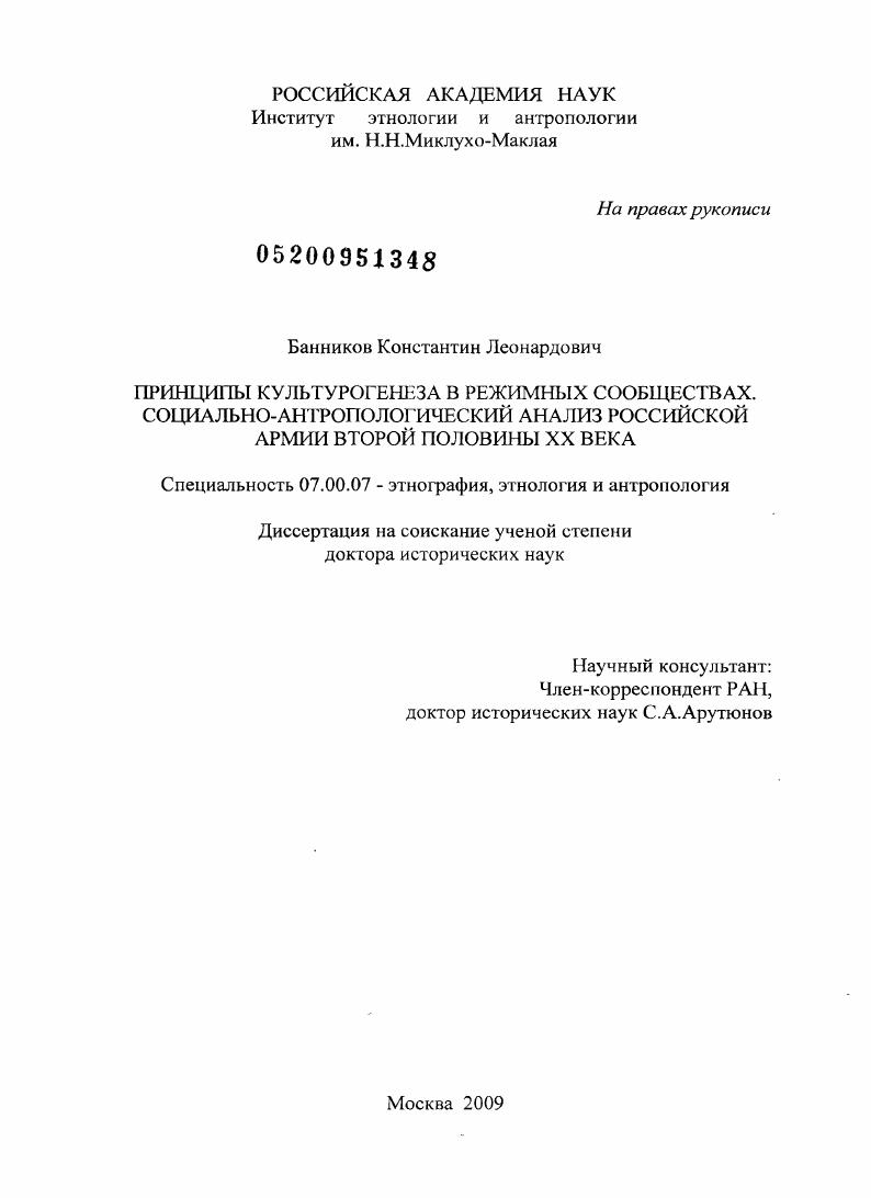 скачать диссертацию Принципы культурогенеза в режимных сообществах. Социально-антропологический анализ российской армии второй половины XX века Принципы культурогенеза в режимных сообществах. Социально-антропологический анализ российской армии второй половины XX века