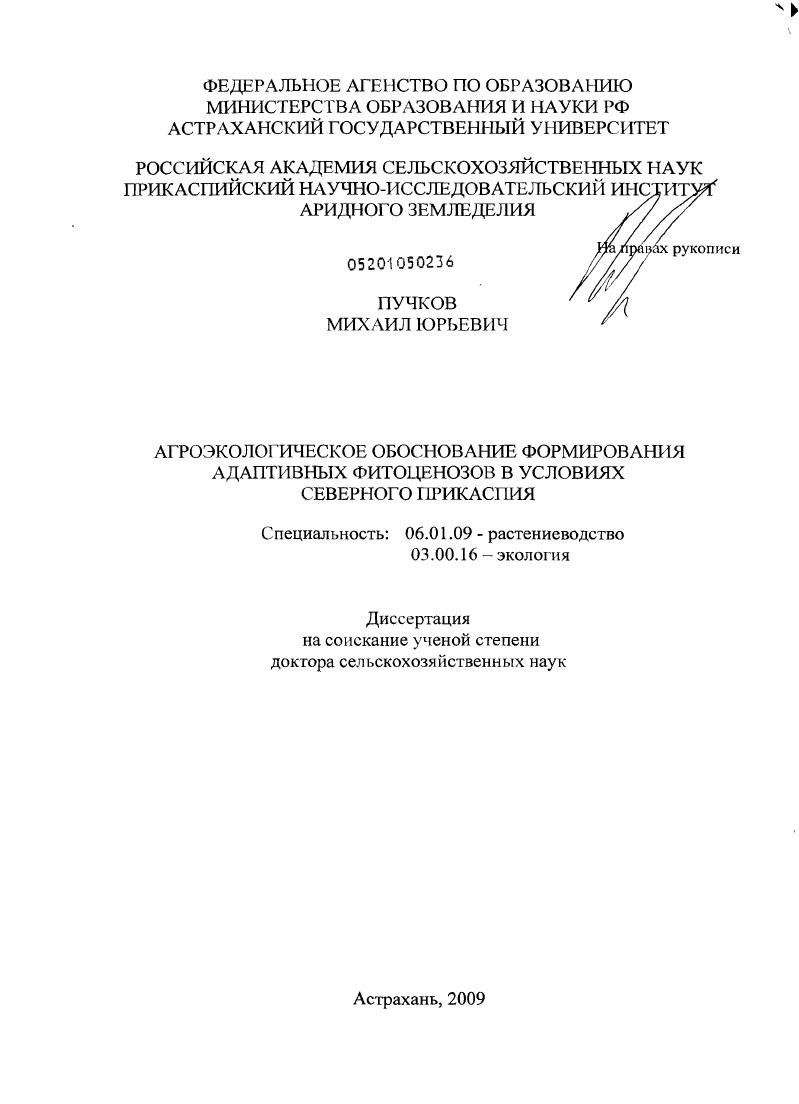 скачать диссертацию Агроэкологическое обоснование формирования адаптивных фитоценозов в условиях Северного Прикаспия Агроэкологическое обоснование формирования адаптивных фитоценозов в условиях Северного Прикаспия