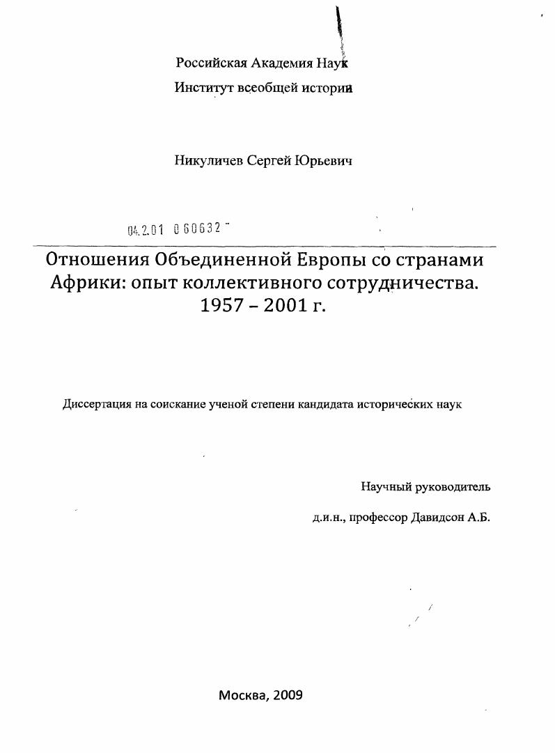 скачать диссертацию Отношения объединенной Европы со странами Африки: опыт коллективного сотрудничества, 1957-2001 г. Отношения объединенной Европы со странами Африки: опыт коллективного сотрудничества, 1957-2001 г.