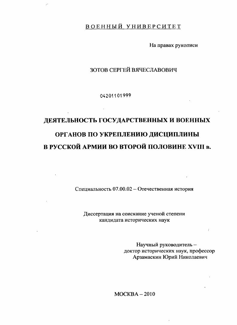 скачать диссертацию Деятельность государственных и военных органов по укреплению дисциплины в Русской армии во второй половине XVIII в. Деятельность государственных и военных органов по укреплению дисциплины в Русской армии во второй половине XVIII в.
