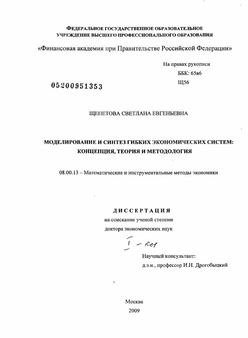 Моделирование и синтез гибких экономических систем : концепция, теория и методология