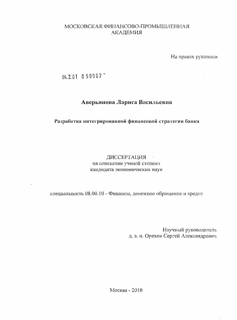 Разработка интегрированной финансовой стратегии банка