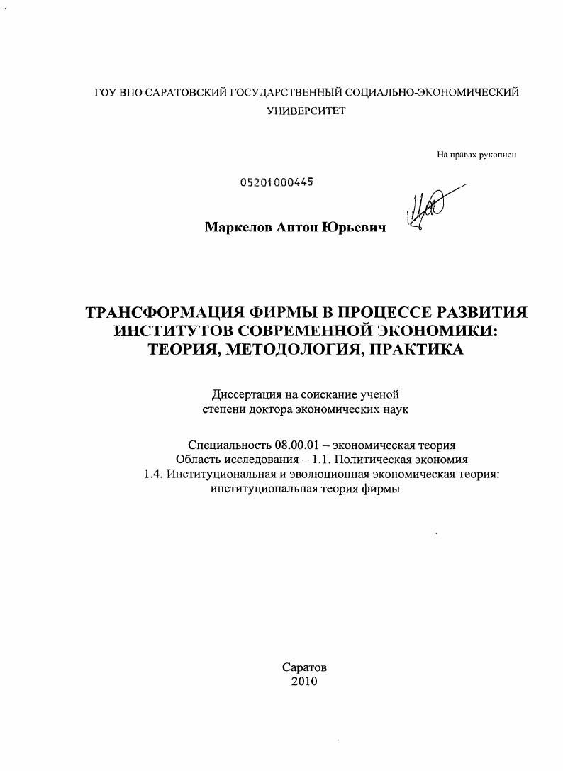 скачать диссертацию Трансформация фирмы в процессе развития институтов современной экономики: теория, методология, практика Трансформация фирмы в процессе развития институтов современной экономики: теория, методология, практика