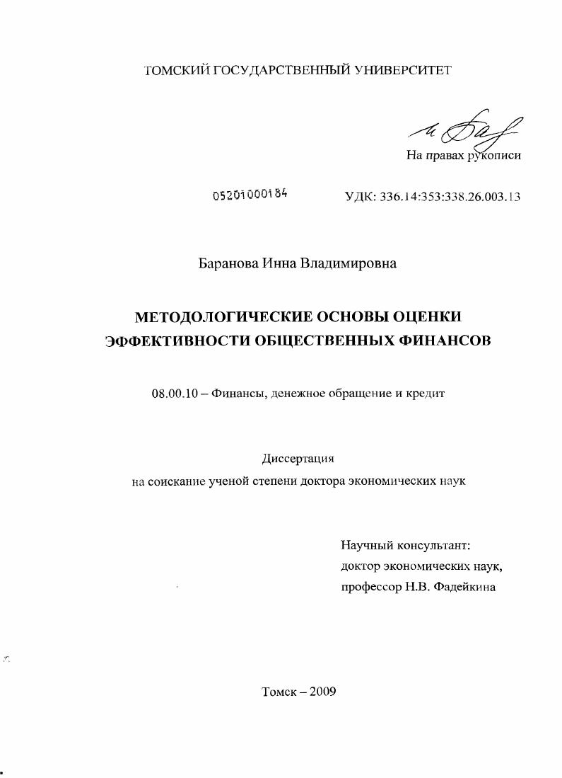 Методологические основы оценки эффективности общественных финансов