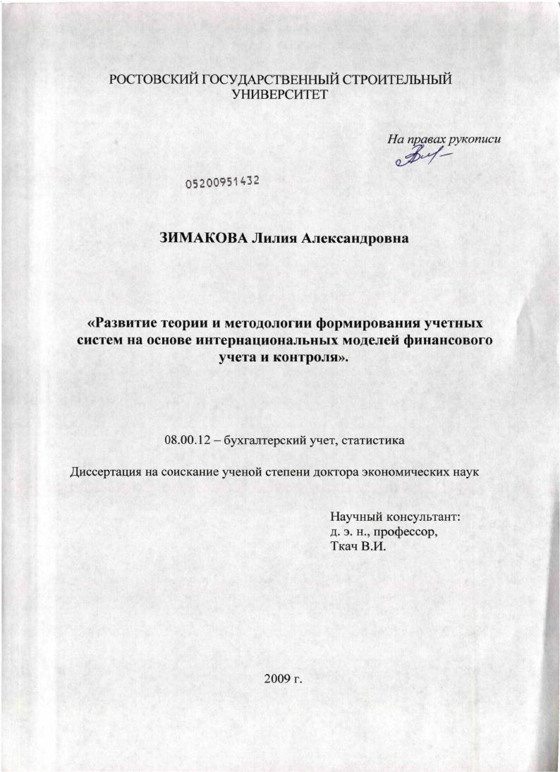 Развитие теории и методологии формирования учетных систем на основе интернациональных моделей финансового учета и контроля