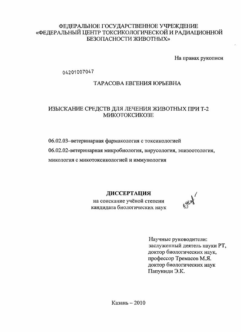 Изыскание средств для лечения животных при Т-2 микотоксикозе