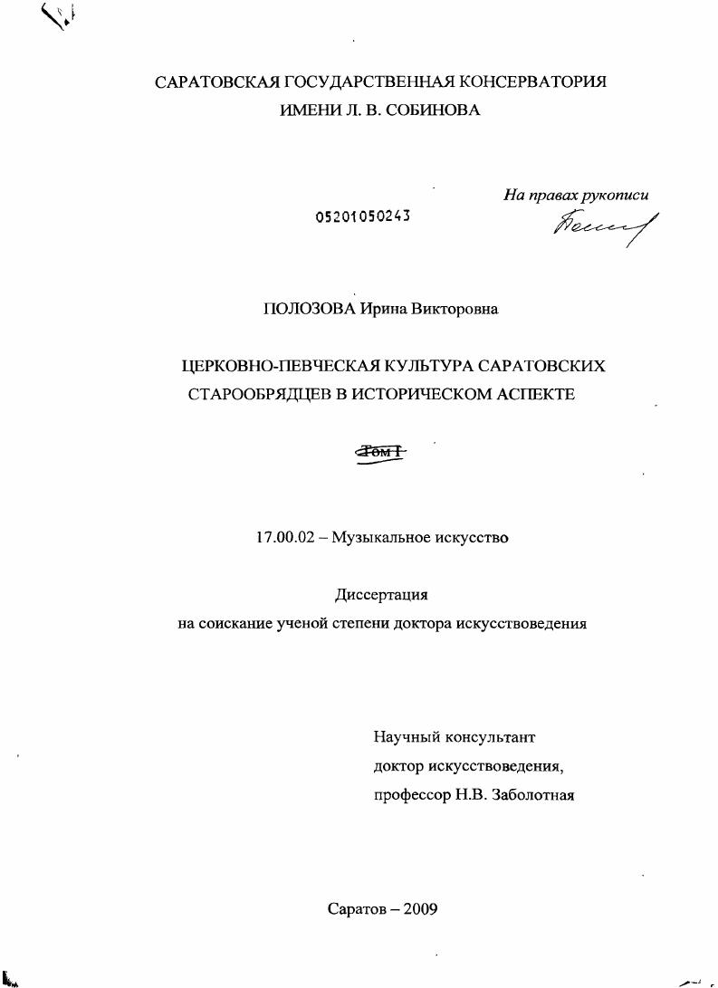 скачать диссертацию Церковно-певческая культура саратовских старообрядцев в историческом аспекте Церковно-певческая культура саратовских старообрядцев в историческом аспекте