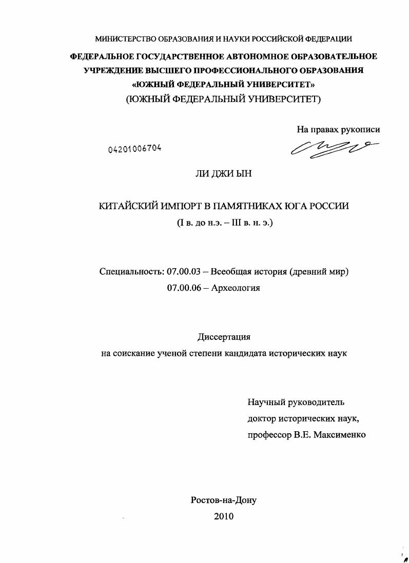 Китайский импорт в памятниках юга России : I в. до н.э. - III в. н.э.
