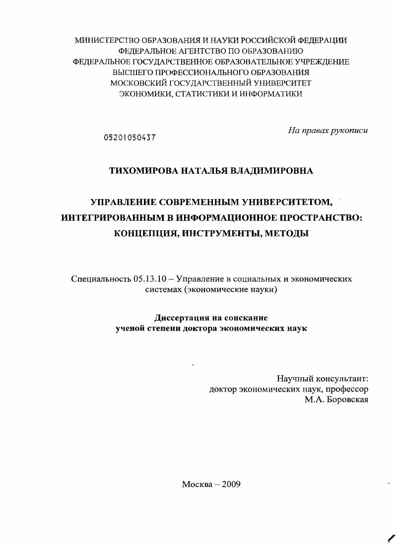 Управление современным университетом, интегрированным в информационное пространство : концепция, инструменты, методы