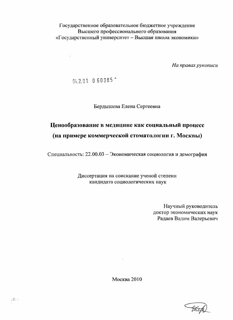 Диссертации специальности. Диссертации по стоматологии. Бердышева Елена Сергеевна. Ценообразование в стоматологии.