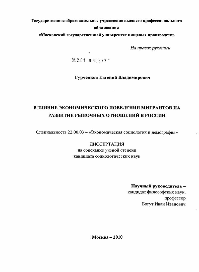 Влияние экономического поведения мигрантов на развитие рыночных отношений в России