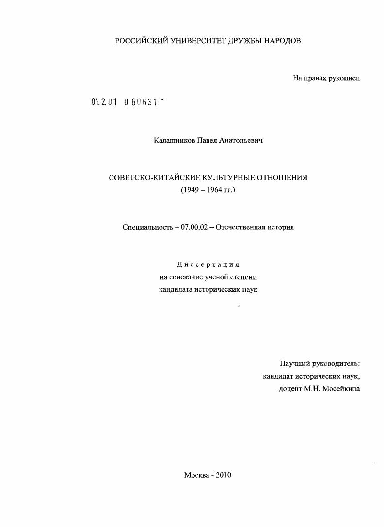 скачать диссертацию Советско-китайские культурные отношения : 1949-1964 гг. Советско-китайские культурные отношения : 1949-1964 гг.