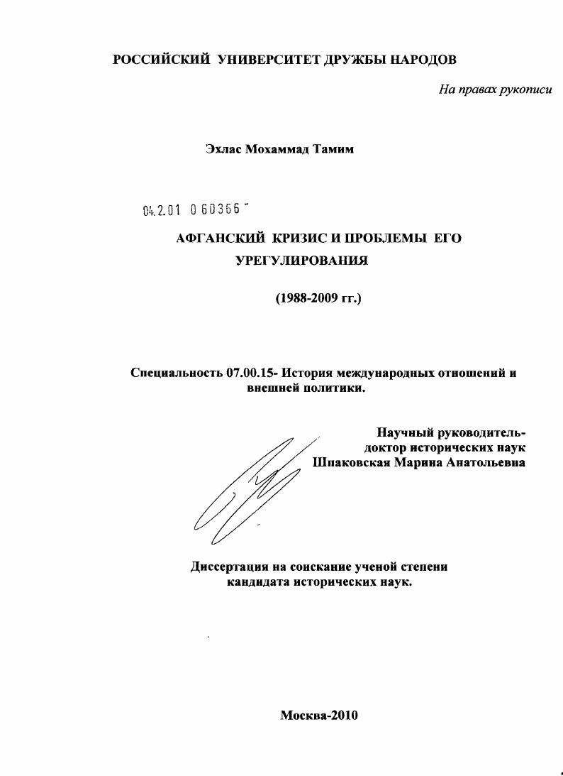 Афганский кризис и проблемы его урегулирования : 1988-2009