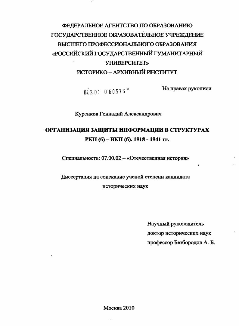 Организация защиты информации в структурах РКП (б) - ВКП (б). 1918-1941 гг.