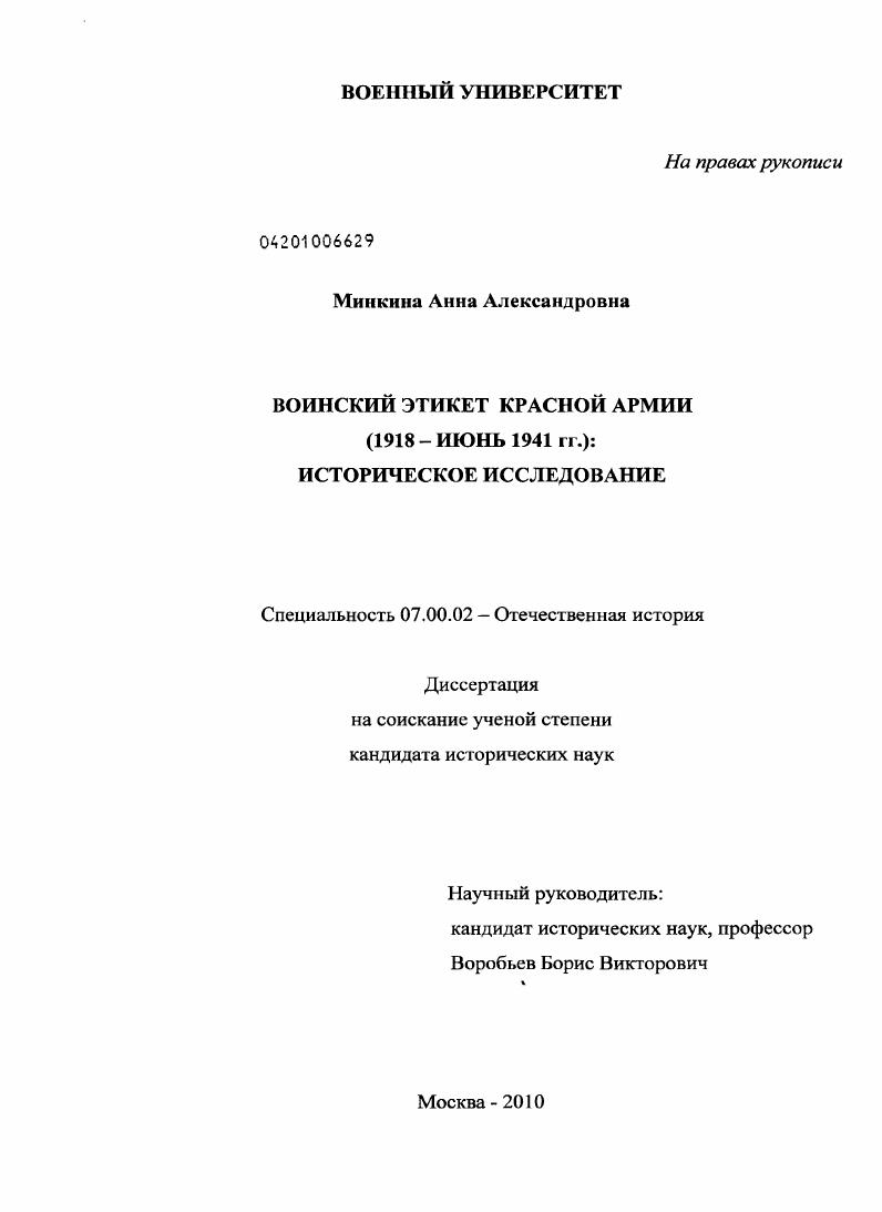 Воинский этикет Красной Армии (1918 - июнь 1941 гг.): историческое исследование