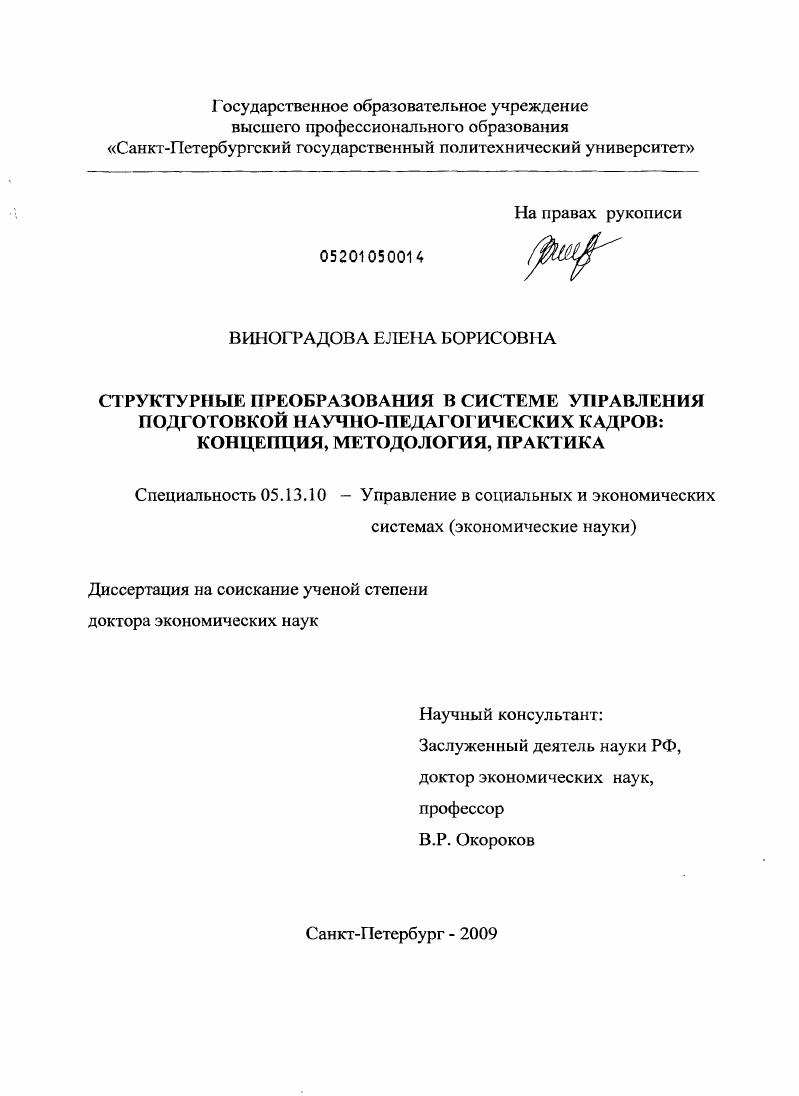 Структурные преобразования в системе управления подготовкой научно-педагогических кадров : концепция, методология, практика