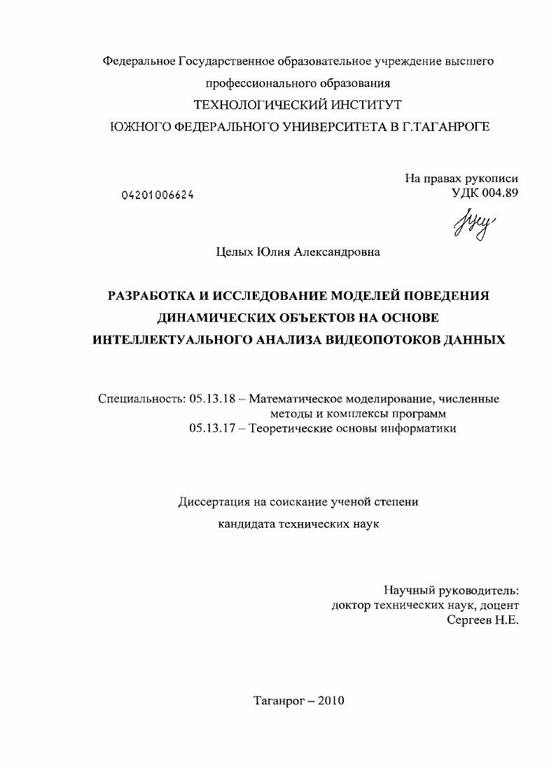 Разработка и исследование моделей поведения динамических объектов на основе интеллектуального анализа видеопотоков данных