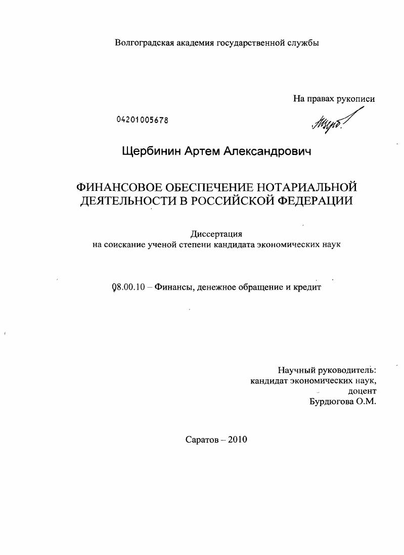 скачать диссертацию Финансовое обеспечение нотариальной деятельности в Российской Федерации Финансовое обеспечение нотариальной деятельности в Российской Федерации