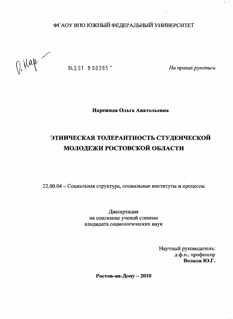 скачать диссертацию Этническая толерантность студенческой молодежи Ростовской области Этническая толерантность студенческой молодежи Ростовской области