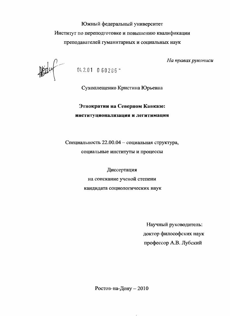 Этнократии на Северном Кавказе: институционализация и легитимация