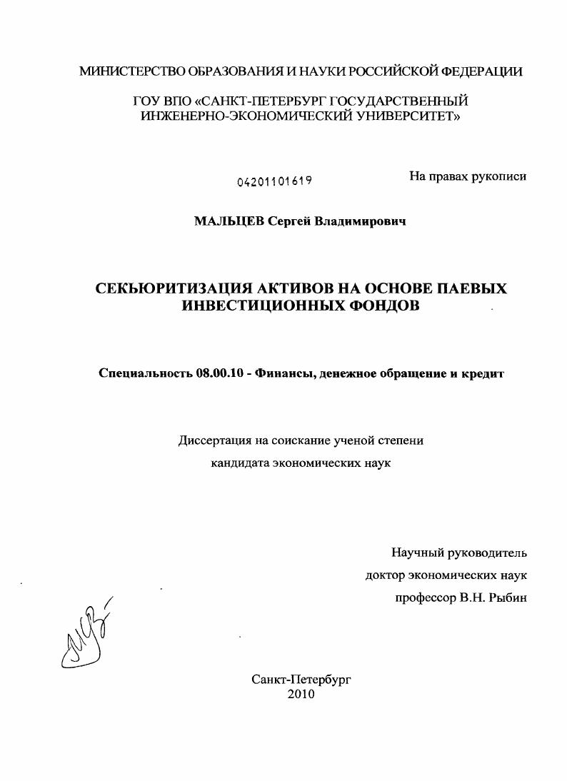 Секьюритизация активов на основе паевых инвестиционных фондов