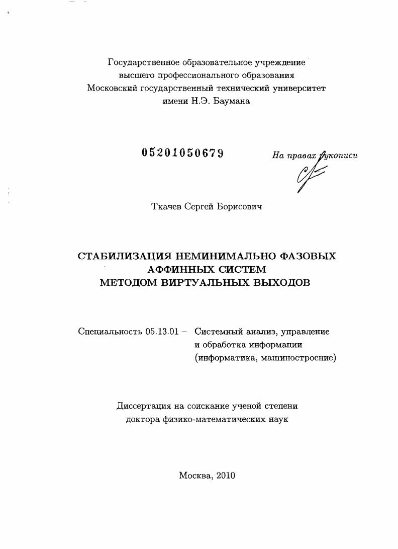 Стабилизация неминимально фазовых аффинных систем методом виртуальных выходов