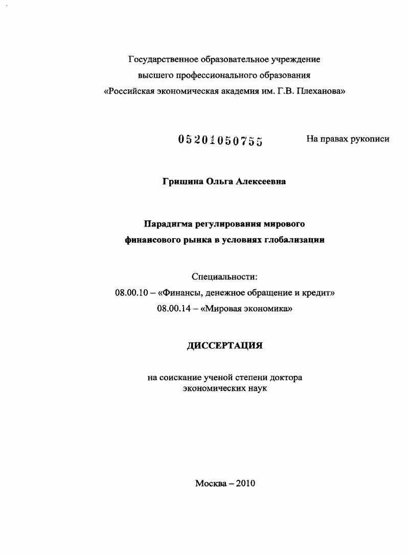 Парадигма регулирования мирового финансового рынка в условиях глобализации