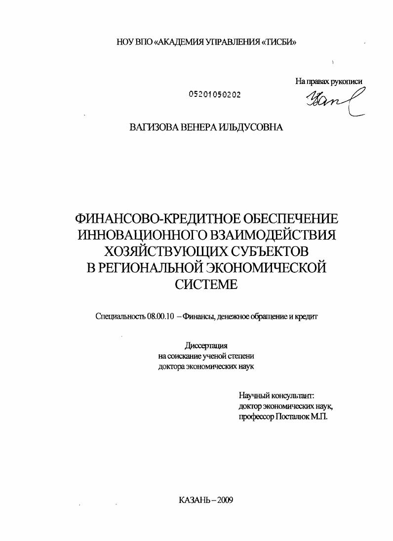 Финансово-кредитное обеспечение инновационного взаимодействия хозяйствующих субъектов в региональной экономической системе