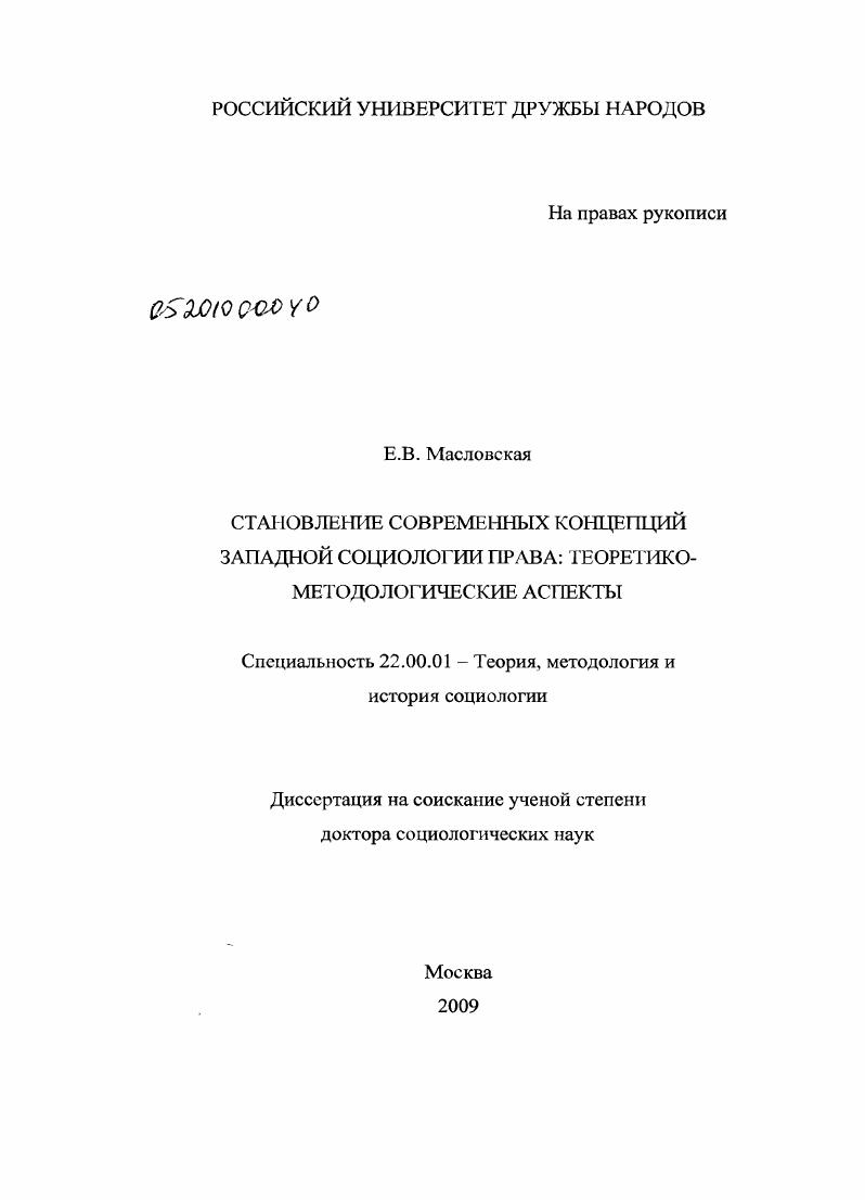 Становление современных концепций западной социологии права: теоретико-методологические аспекты