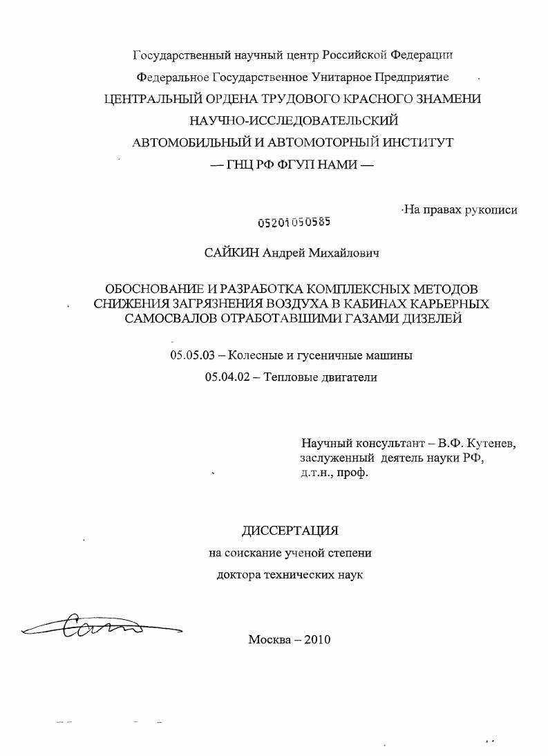 Обоснование и разработка комплексных методов снижения загрязнения воздуха в кабинах карьерных самосвалов отработавшими газами дизелей